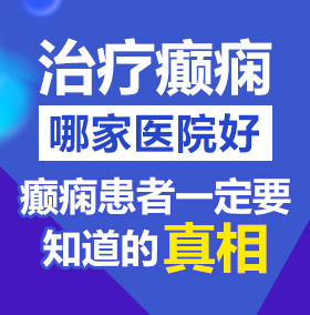 人和人操逼的免费网站北京治疗癫痫病医院哪家好